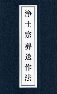 普及版 浄土宗葬送作法 | 有限会社仏教出版は伝統仏教寺院の興隆を願っています